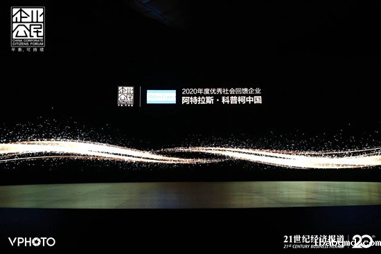 阿特拉斯·科普柯中国荣获“2020年度优秀社会回馈企业奖”