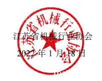盖章-江苏省机械行业协会